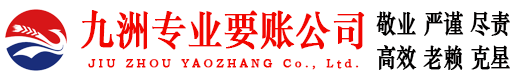 深圳九洲讨账公司