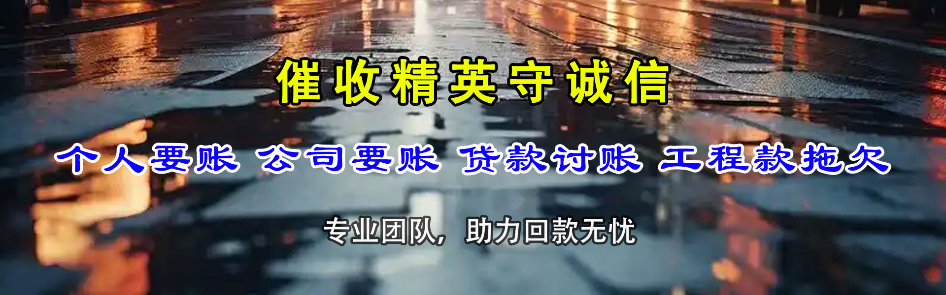 东阳要账公司