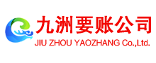 济宁九洲讨账公司