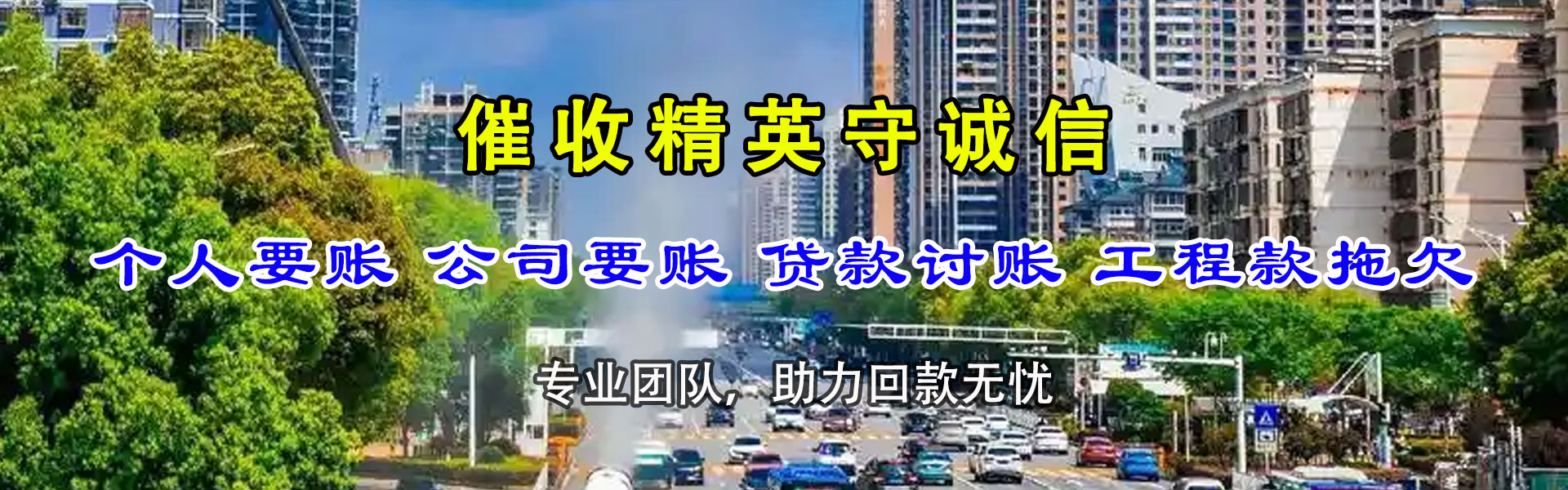 简阳催帐公司