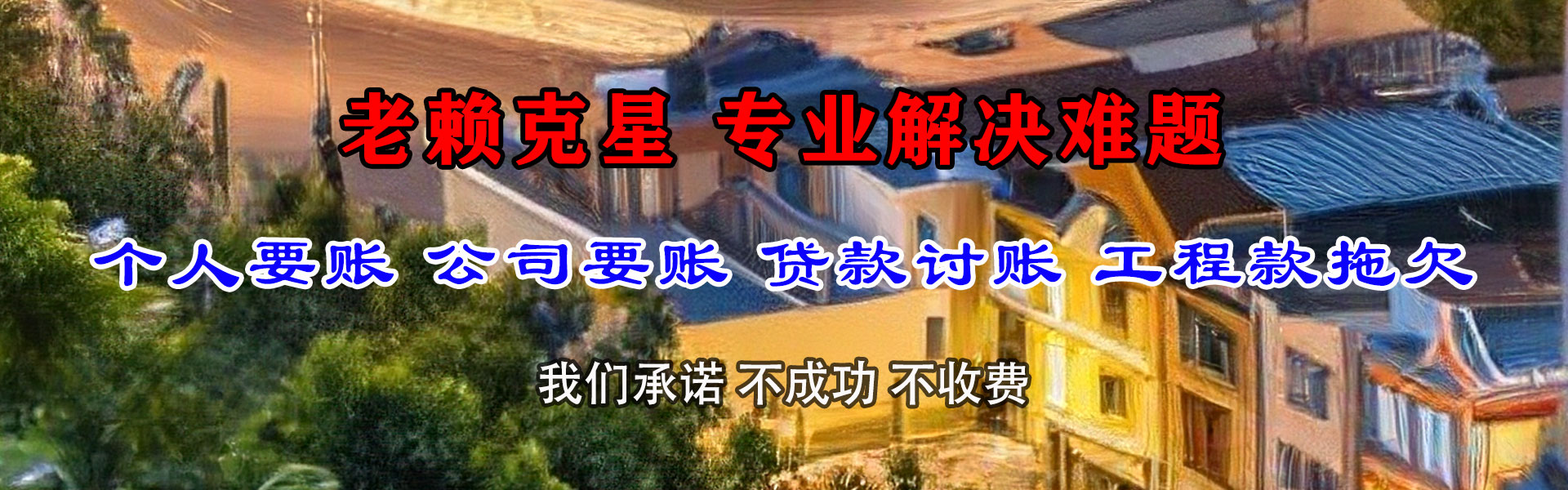绵阳讨债公司