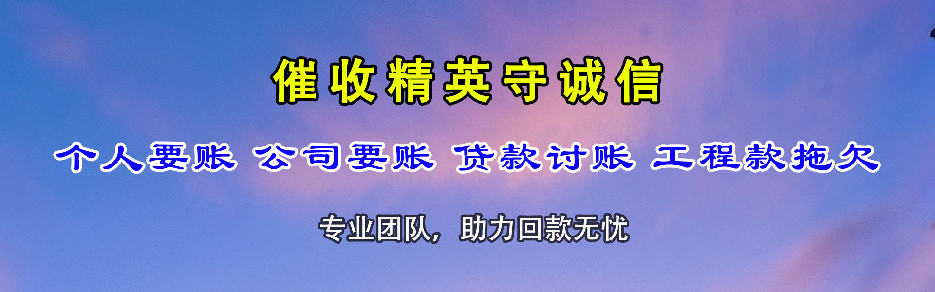 宁阳讨债公司
