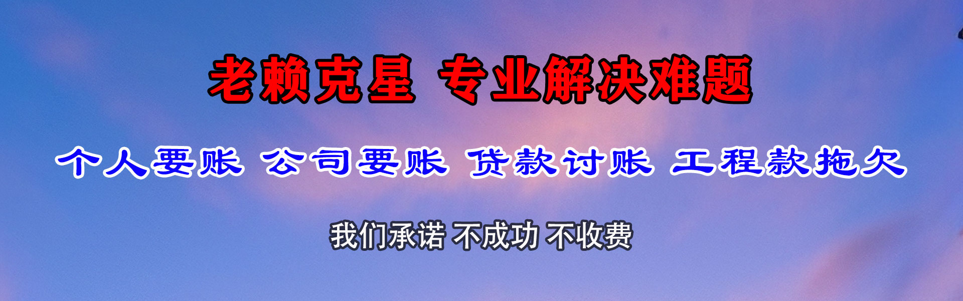 通辽九洲讨债公司